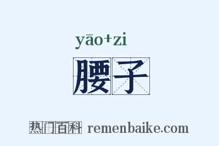 腰子是什么意思的图片
